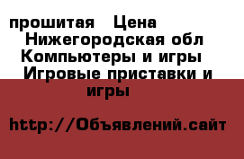 PS3 160 gb прошитая › Цена ­ 12 000 - Нижегородская обл. Компьютеры и игры » Игровые приставки и игры   